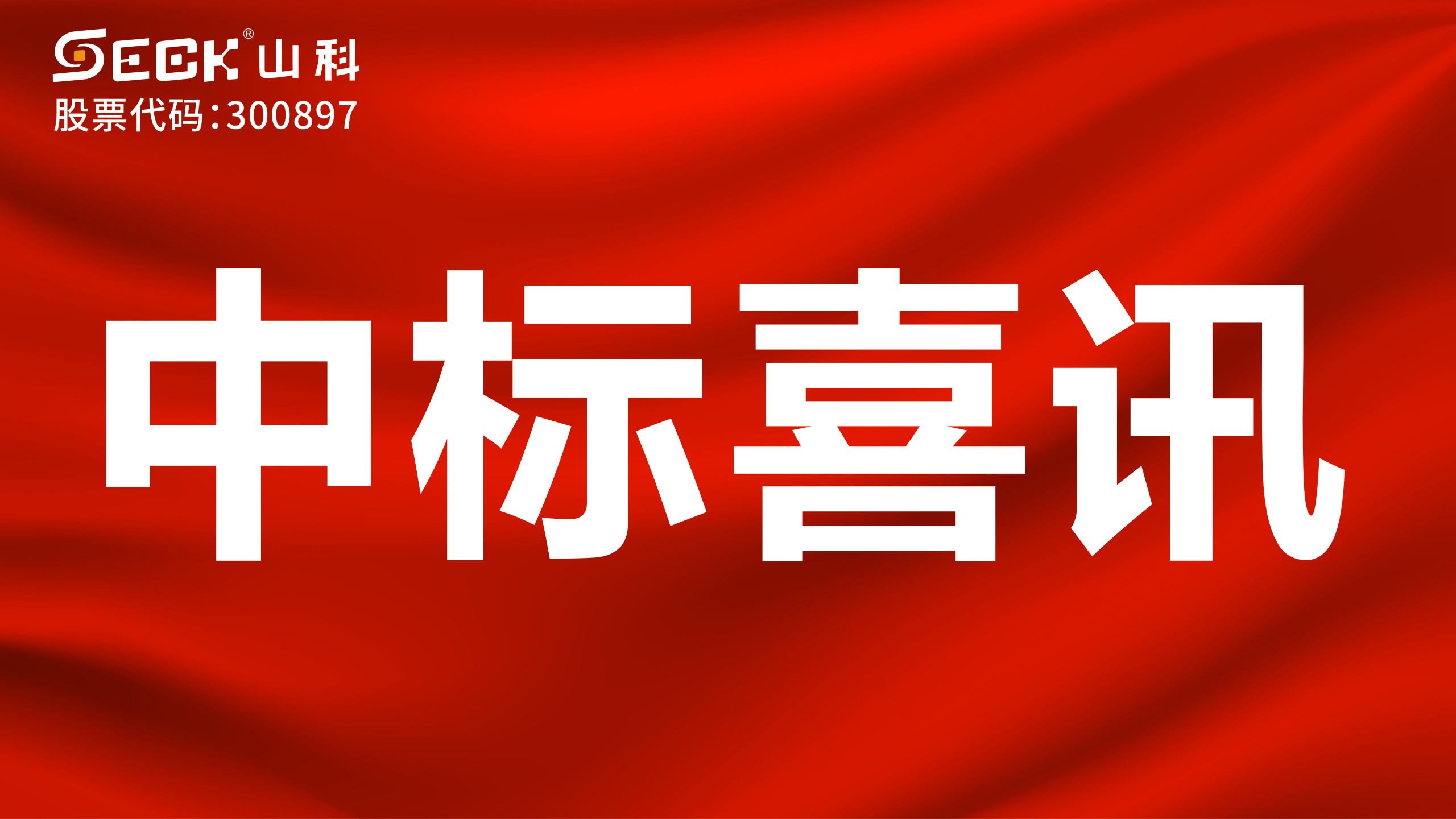 关于中标无磁、超声、电磁水表采购项目的喜讯